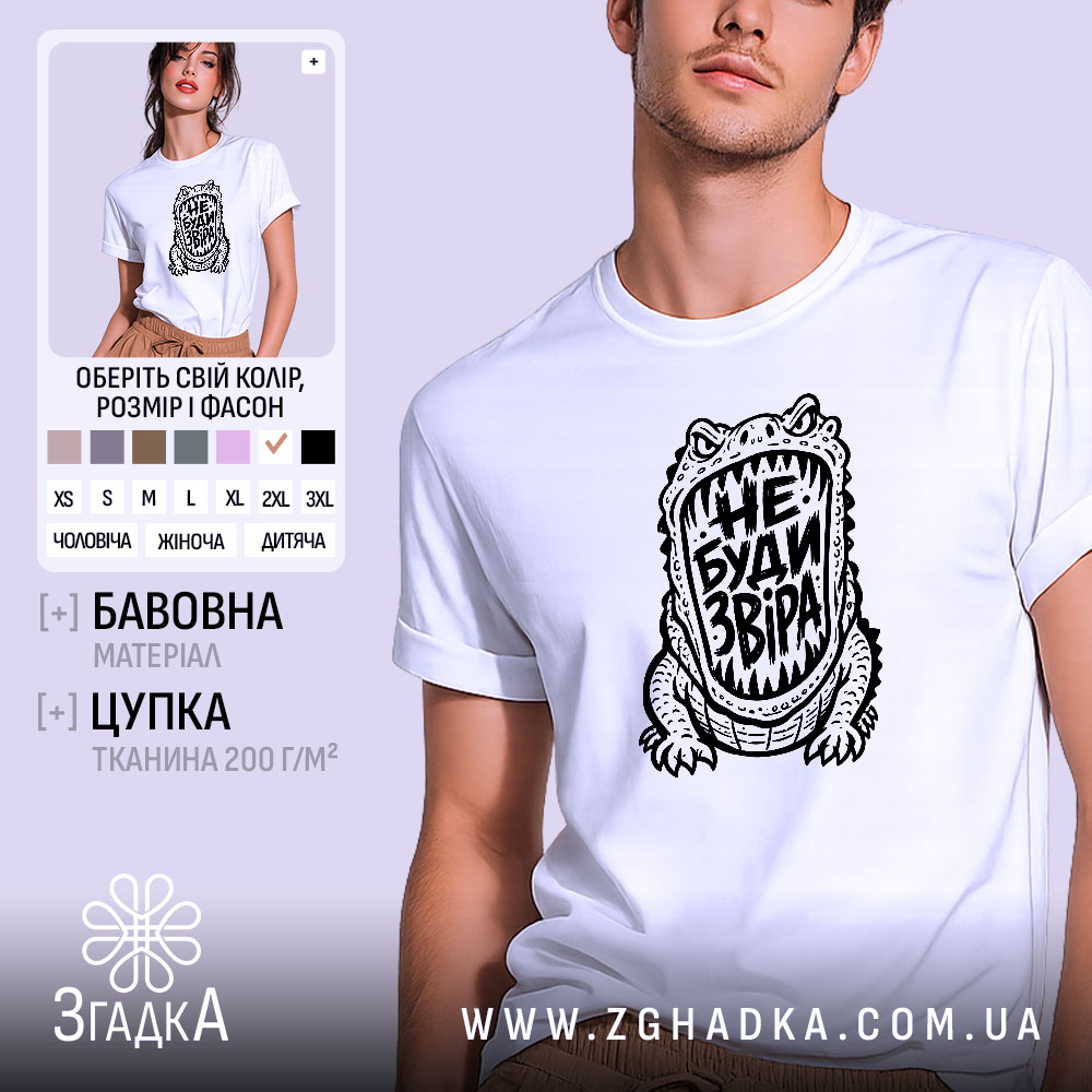 Футболка з принтом не буди звіра, біла, на моделі, бренд Згадка.