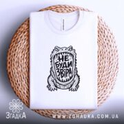Футболка з принтом не буди звіра, на кошику, біла, з принтом, бренд.