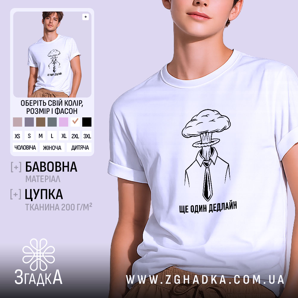 Футболка з принтом ще один дедлайн, біла, на моделі, бренд Згадка.