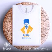 Футболка з принтом Шевченко, складена, біла, на плетеному фоні, принт на грудях,.