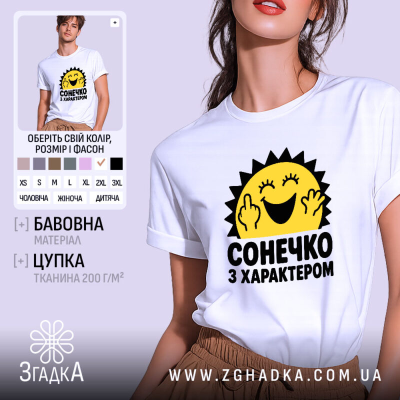Футболка з принтом сонечко з характером, біла, на моделі, бренд Згадка.