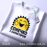 Футболка з принтом сонечко з характером, складена, з етикеткою, бренд Згадка.
