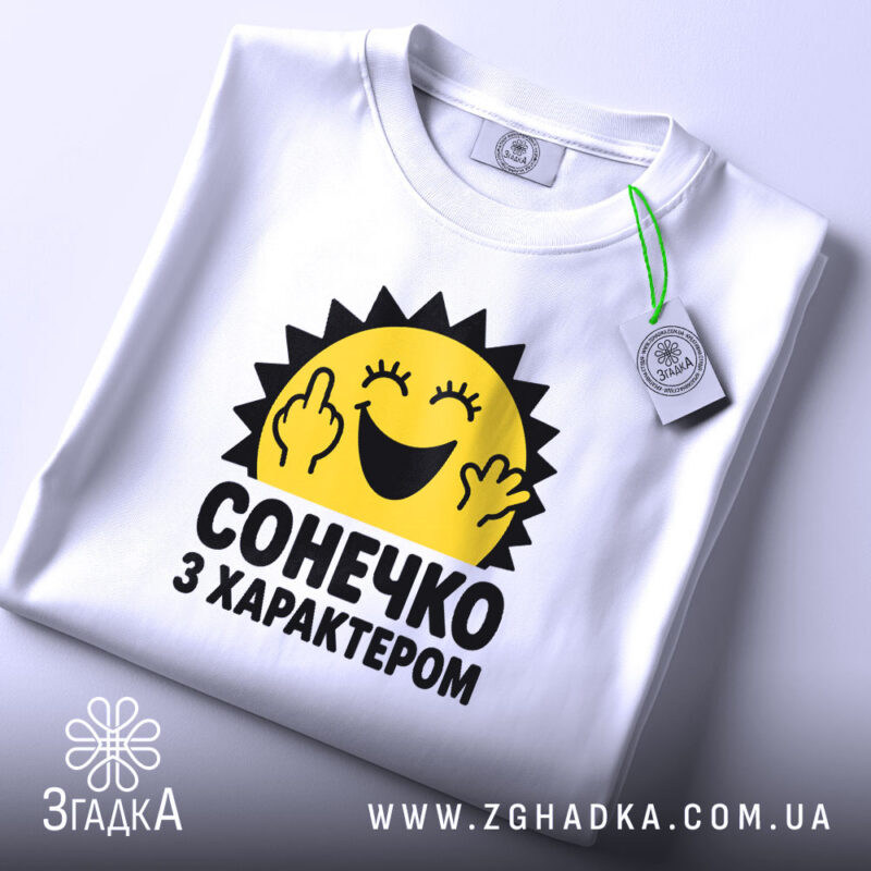 Футболка з принтом сонечко з характером, складена, з етикеткою, бренд Згадка.