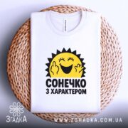 Футболка з принтом сонечко з характером, складена на кошику, біла, бренд Згадка.