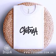Футболка з принтом Свобода, на кошику, з натуральної тканини, бренд Згадка.