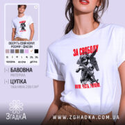 Футболка з принтом за свободу, біла, з принтом ангела, бренд Згадка.