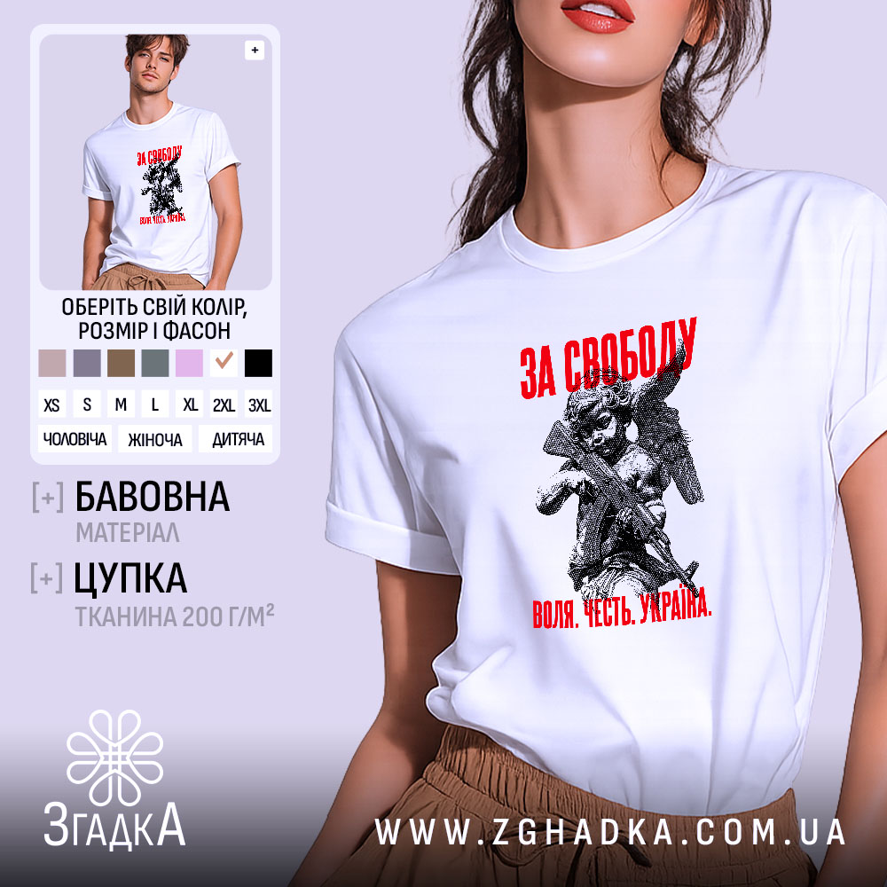 Футболка з принтом за свободу 1 Футболка з принтом за свободу, біла, з принтом ангела, бренд Згадка.