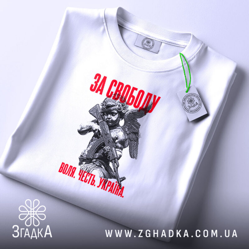 Футболка з принтом за свободу, складена, біла, з етикеткою, бренд Згадка.