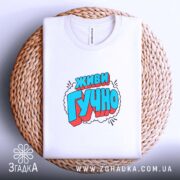 Футболка з принтом живи гучно, на кошику, круглий виріз, бренд Згадка.