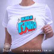 Футболка з принтом живи гучно, на моделі, злегка піднята, бренд Згадка.