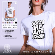 Футболка життя не для роботи, біла, на моделі, бренд Згадка.