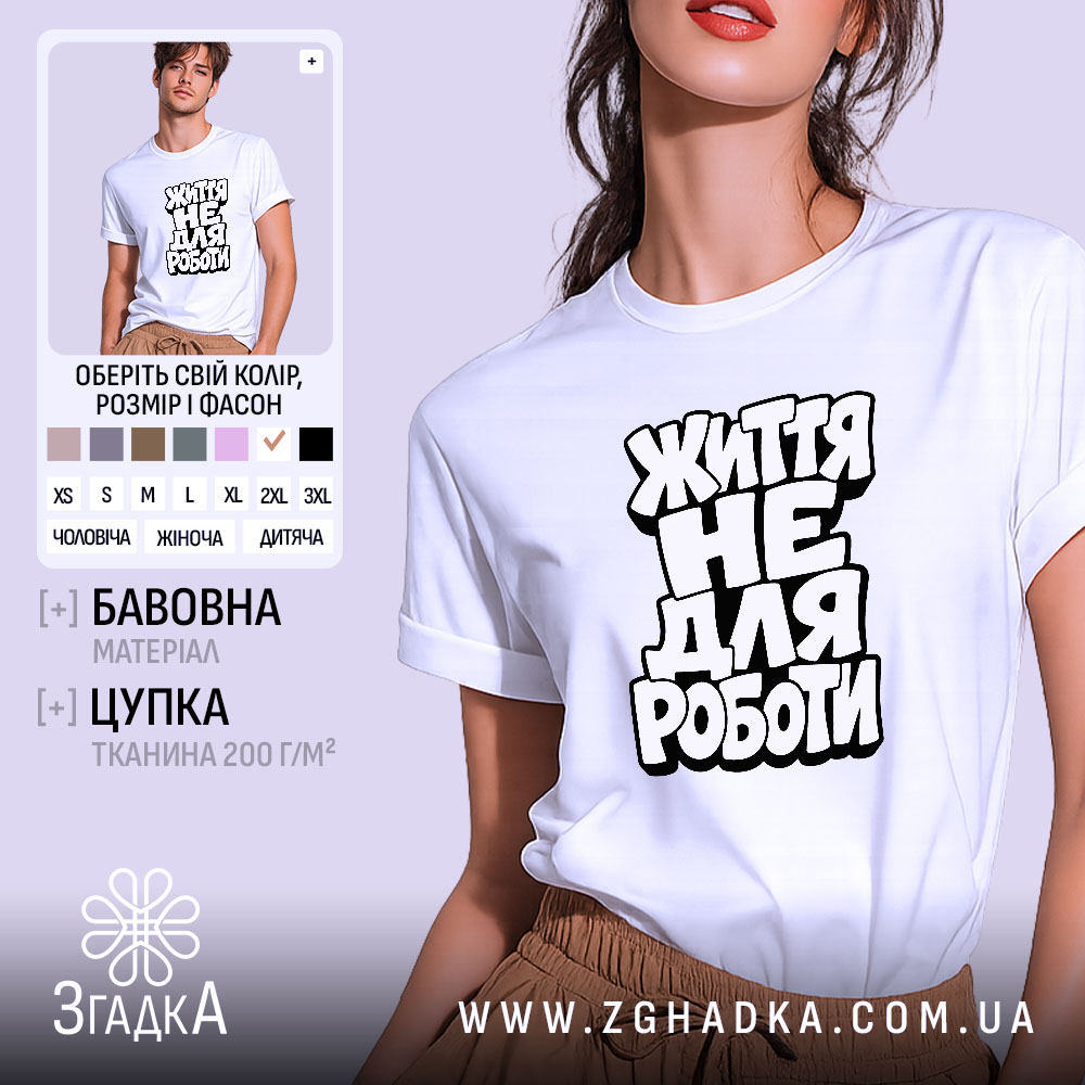 Футболка життя не для роботи, біла, на моделі, бренд Згадка.