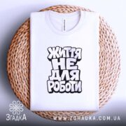 Футболка життя не для роботи, складена на кошику, біла, бренд Згадка.