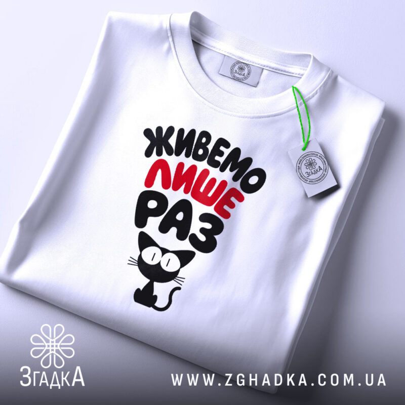 Футболка живемо лише раз, складена, з етикеткою, бренд Згадка.