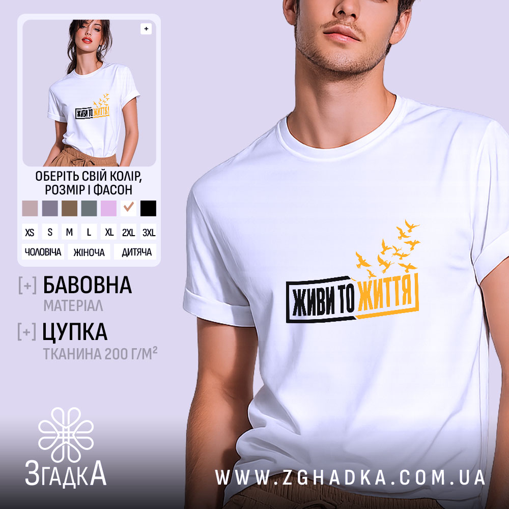 Футболка живи то життя, біла, на моделі, принт з птахами, бренд Згадка.