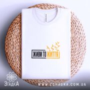 Футболка живи то життя, на плетеній основі, біла, принт з птахами, бренд.