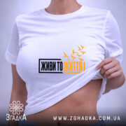 Футболка живи то життя, на моделі, біла, облягаючий крій, принт з птахами,.