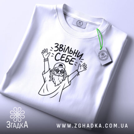Футболка звільни себе, складена, з етикеткою, бренд Згадка.