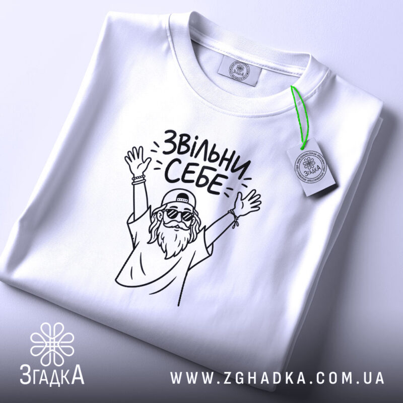 Футболка звільни себе, складена, з етикеткою, бренд Згадка.