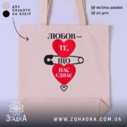 Шопер любов нас єднає, бежевий, з принтом сердець, бренд Згадка.