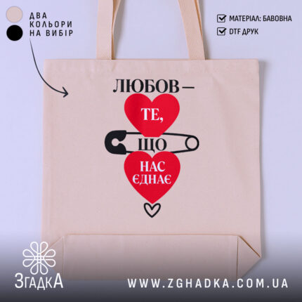 Шопер любов нас єднає, бежевий, з принтом сердець, бренд Згадка.
