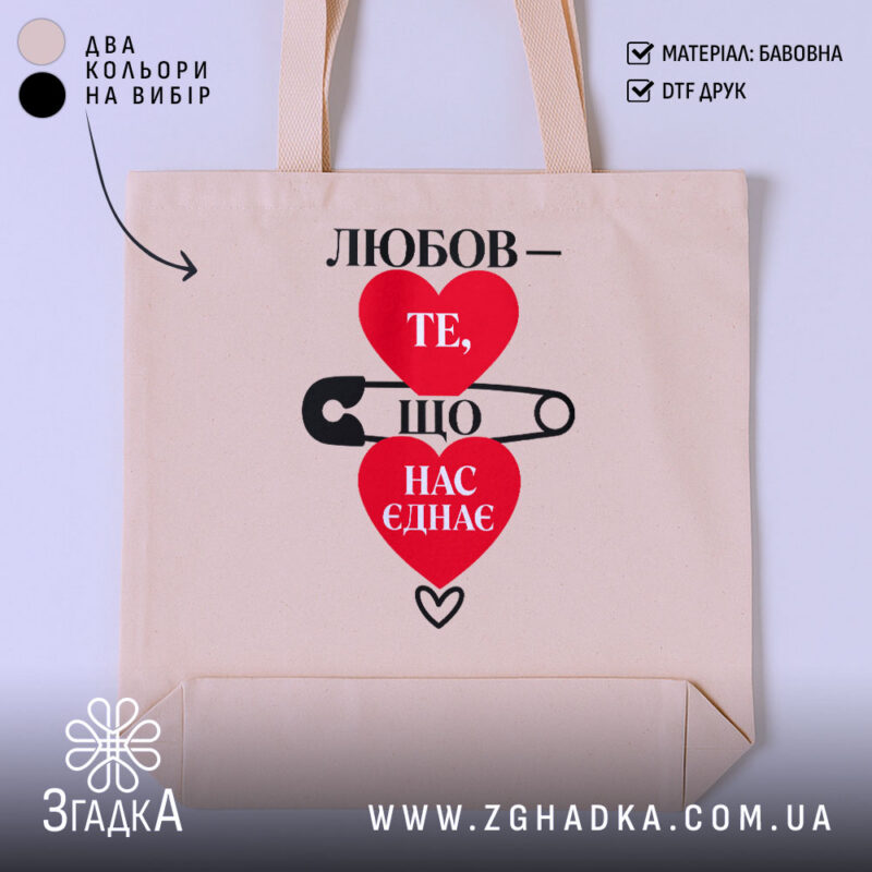 Шопер любов нас єднає, бежевий, з принтом сердець, бренд Згадка.