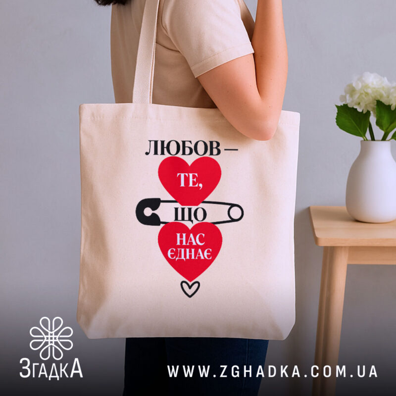 Шопер любов нас єднає, бежевий, на плечі, з принтом, бренд Згадка.