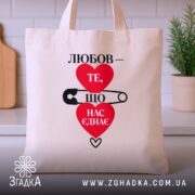 Шопер любов нас єднає, бежевий, на столі, з принтом, бренд Згадка.