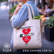 Шопер любов нас єднає, бежевий, на плечі, з продуктами, бренд Згадка.