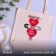 Шопер любов нас єднає, бежевий, на фоні рослин, бренд Згадка.
