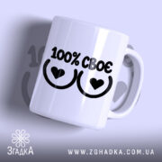 Чашка 100 відсотків своє з написом на білому фоні.