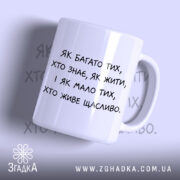 Чашка багато тих хто знає як жити, біла з чорним текстом.