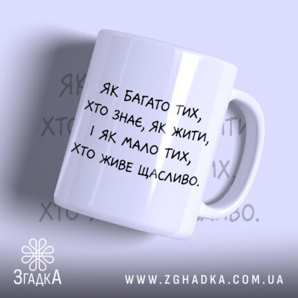 Чашка багато тих хто знає як жити, біла з чорним текстом.