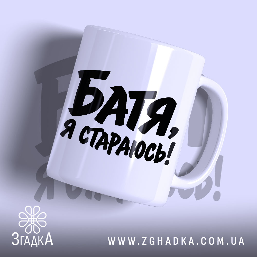Чашка батя я стараюсь з написом на білому фоні.