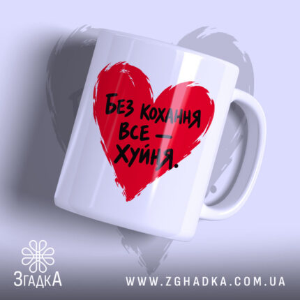 Чашка без кохання все фігня, біла з червоним серцем.