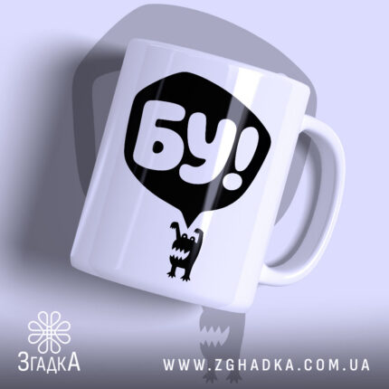 Чашка бу, злякався — фото 1 товару з принтом «бу, злякався».