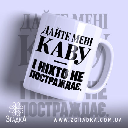 Чашка дайте каву і ніхто не постраждає, з глянцевим покриттям.