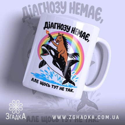Чашка діагнозу немає, головний вигляд товару, Згадка.