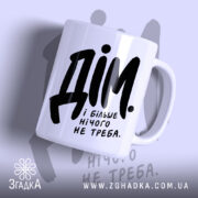 Чашка дім і більше нічого не треба, біла з чорним написом.