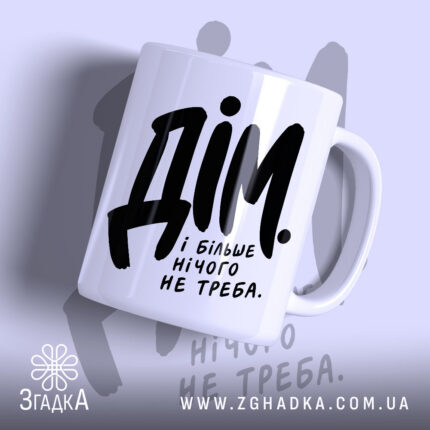 Чашка дім і більше нічого не треба, біла з чорним написом.