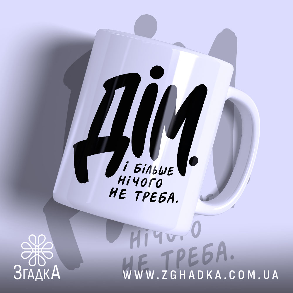 Чашка дім і більше нічого не треба, біла з чорним написом.