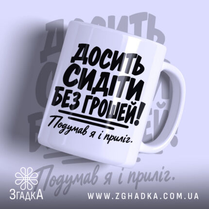 Чашка досить сидіти без грошей, головний вигляд товару, Згадка.