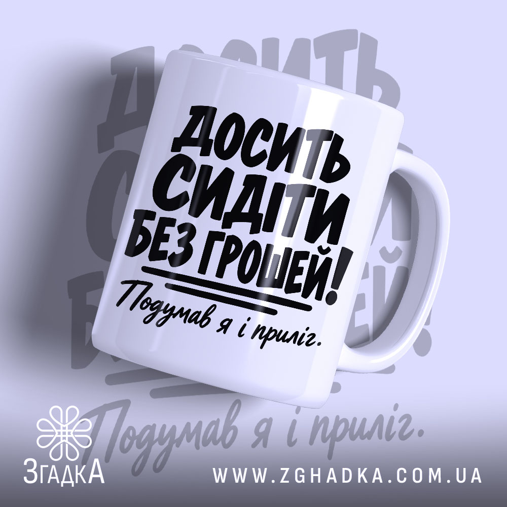 Чашка досить сидіти без грошей, головний вигляд товару, Згадка.