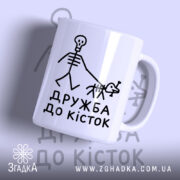 Чашка дружба до кісток з малюнком скелета, матова.