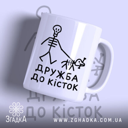 Чашка дружба до кісток з малюнком скелета, матова.