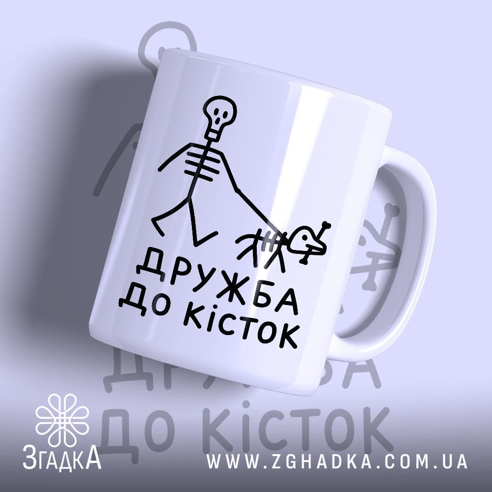 Чашка дружба до кісток з малюнком скелета, матова.
