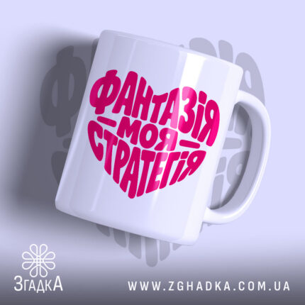 Чашка фантазія моя стратегія з глянцевим покриттям, білий фон, яскравий принт.