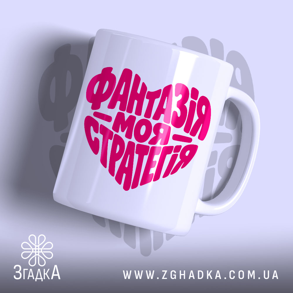 Чашка фантазія моя стратегія з глянцевим покриттям, білий фон, яскравий принт.