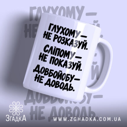 Чашка глухому не розказуй, біла з чорним текстом.