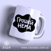 Чашка грошей нема з чорним принтом на білому фоні, Згадка.